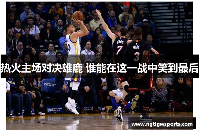 热火主场对决雄鹿 谁能在这一战中笑到最后
