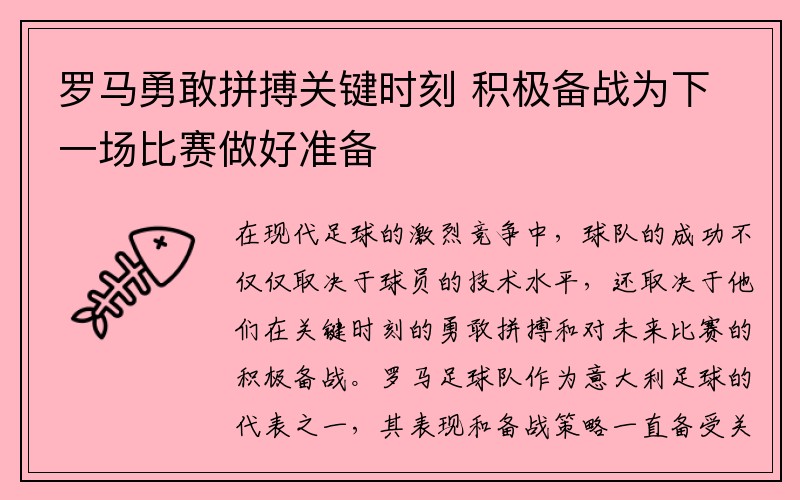 罗马勇敢拼搏关键时刻 积极备战为下一场比赛做好准备