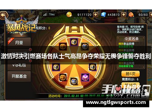 激情对决引燃赛场各队士气高昂争夺荣耀无畏争锋誓夺胜利