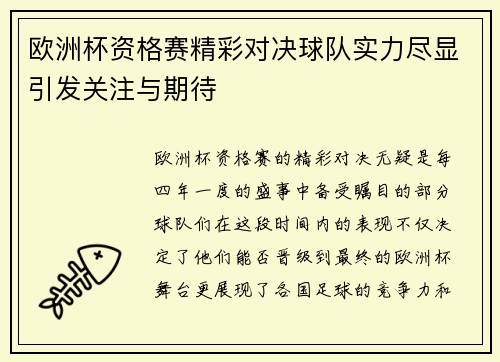 欧洲杯资格赛精彩对决球队实力尽显引发关注与期待
