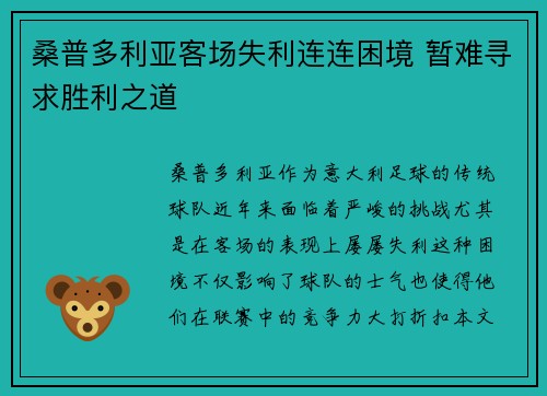 桑普多利亚客场失利连连困境 暂难寻求胜利之道