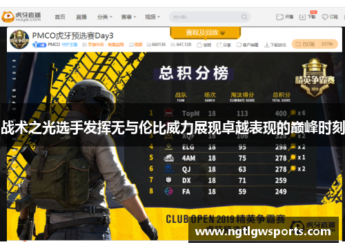 战术之光选手发挥无与伦比威力展现卓越表现的巅峰时刻