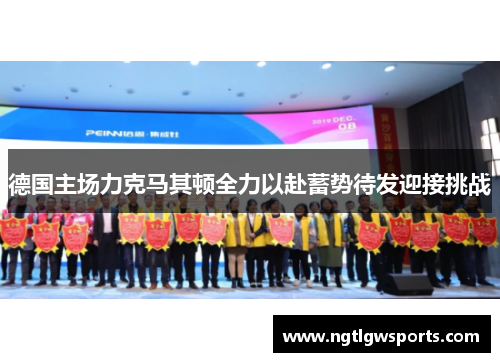 德国主场力克马其顿全力以赴蓄势待发迎接挑战