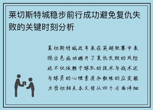 莱切斯特城稳步前行成功避免复仇失败的关键时刻分析
