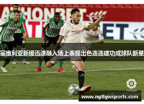 塞维利亚新援迅速融入场上表现出色连连建功成球队新星