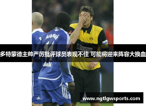 多特蒙德主帅严厉批评球员表现不佳 可能将迎来阵容大换血