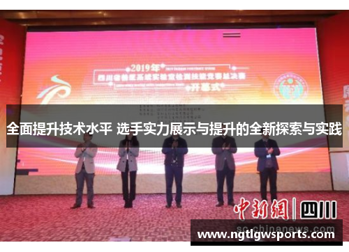 全面提升技术水平 选手实力展示与提升的全新探索与实践