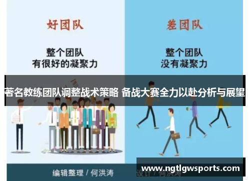 著名教练团队调整战术策略 备战大赛全力以赴分析与展望