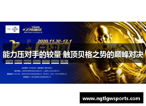 能力压对手的较量 触顶贝格之势的巅峰对决