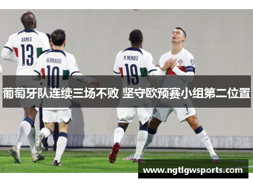 葡萄牙队连续三场不败 坚守欧预赛小组第二位置