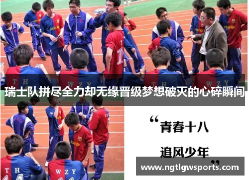 瑞士队拼尽全力却无缘晋级梦想破灭的心碎瞬间
