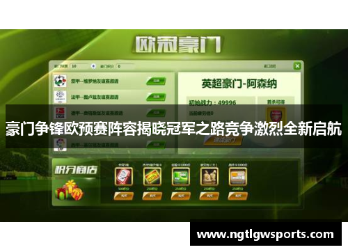 豪门争锋欧预赛阵容揭晓冠军之路竞争激烈全新启航