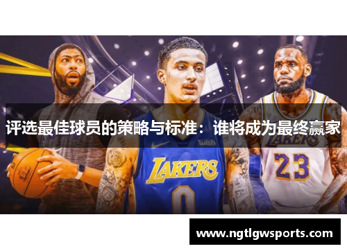 评选最佳球员的策略与标准：谁将成为最终赢家