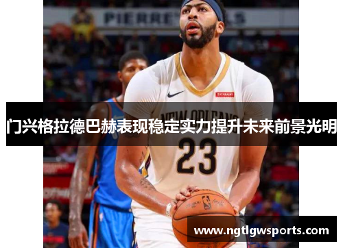 门兴格拉德巴赫表现稳定实力提升未来前景光明