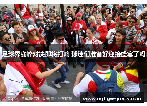 足球界巅峰对决即将打响 球迷们准备好迎接盛宴了吗