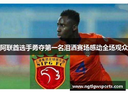 阿联酋选手勇夺第一名泪洒赛场感动全场观众