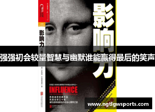 强强初会较量智慧与幽默谁能赢得最后的笑声