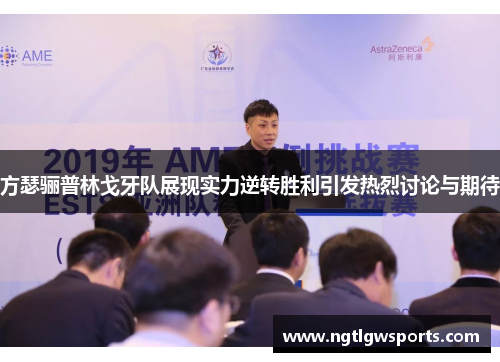 方瑟骊普林戈牙队展现实力逆转胜利引发热烈讨论与期待