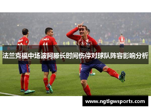 法兰克福中场波阿滕长时间伤停对球队阵容影响分析