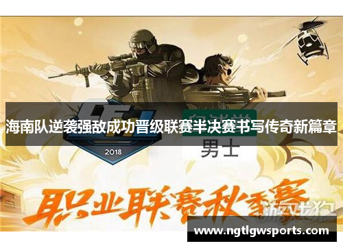 海南队逆袭强敌成功晋级联赛半决赛书写传奇新篇章