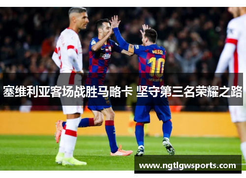 塞维利亚客场战胜马略卡 坚守第三名荣耀之路