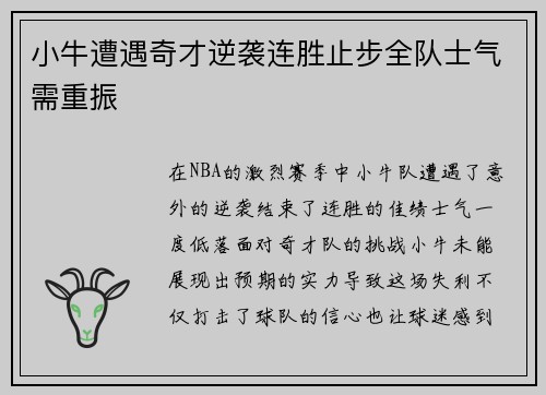 小牛遭遇奇才逆袭连胜止步全队士气需重振