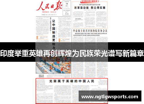 印度举重英雄再创辉煌为民族荣光谱写新篇章