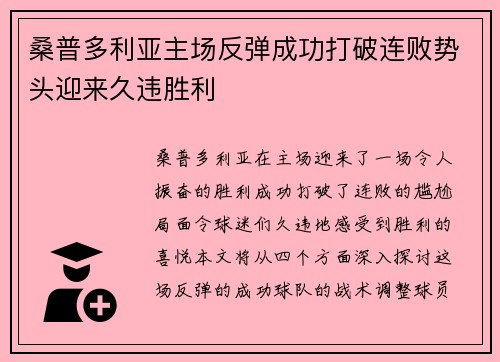 桑普多利亚主场反弹成功打破连败势头迎来久违胜利