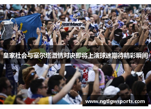 皇家社会与塞尔塔激情对决即将上演球迷期待精彩瞬间