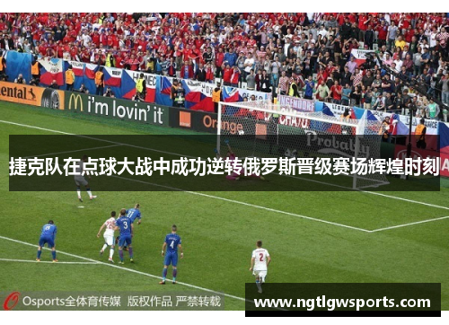 捷克队在点球大战中成功逆转俄罗斯晋级赛场辉煌时刻