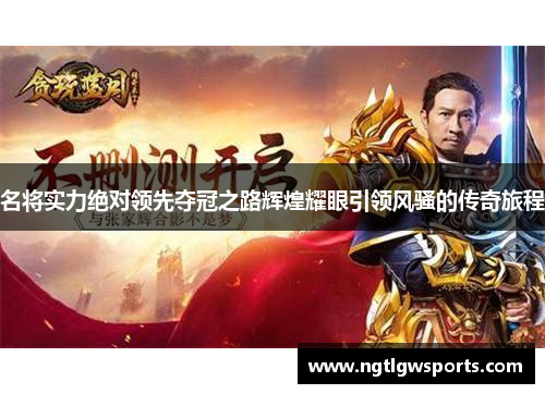 名将实力绝对领先夺冠之路辉煌耀眼引领风骚的传奇旅程