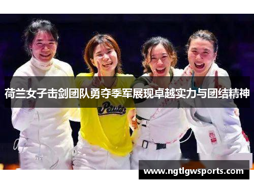 荷兰女子击剑团队勇夺季军展现卓越实力与团结精神