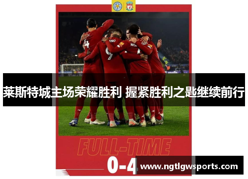 莱斯特城主场荣耀胜利 握紧胜利之匙继续前行