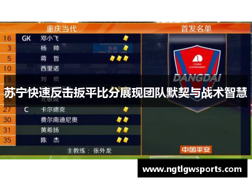 苏宁快速反击扳平比分展现团队默契与战术智慧