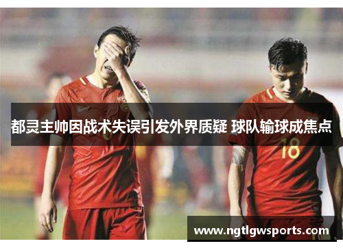 都灵主帅因战术失误引发外界质疑 球队输球成焦点