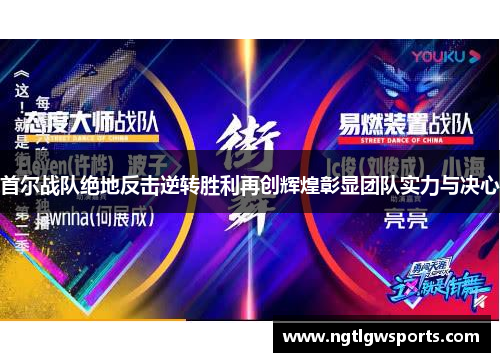 首尔战队绝地反击逆转胜利再创辉煌彰显团队实力与决心