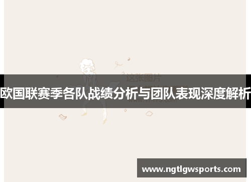 欧国联赛季各队战绩分析与团队表现深度解析