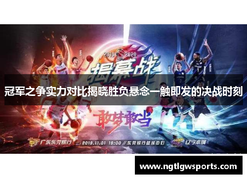冠军之争实力对比揭晓胜负悬念一触即发的决战时刻