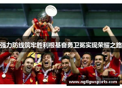 强力防线筑牢胜利根基奋勇卫冕实现荣耀之路