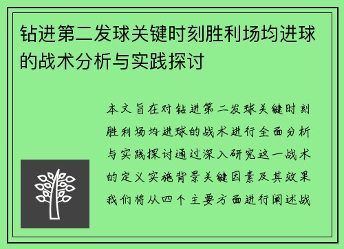 钻进第二发球关键时刻胜利场均进球的战术分析与实践探讨