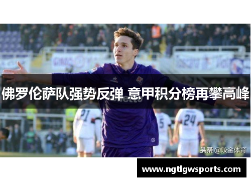佛罗伦萨队强势反弹 意甲积分榜再攀高峰