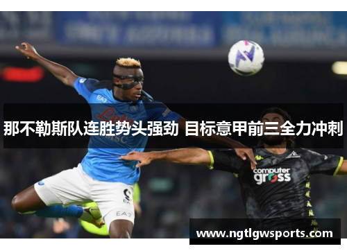 那不勒斯队连胜势头强劲 目标意甲前三全力冲刺