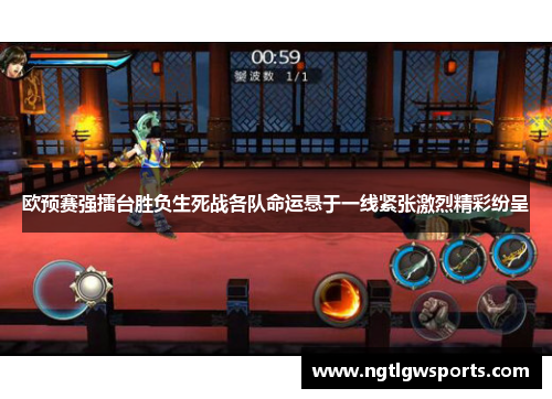 欧预赛强擂台胜负生死战各队命运悬于一线紧张激烈精彩纷呈