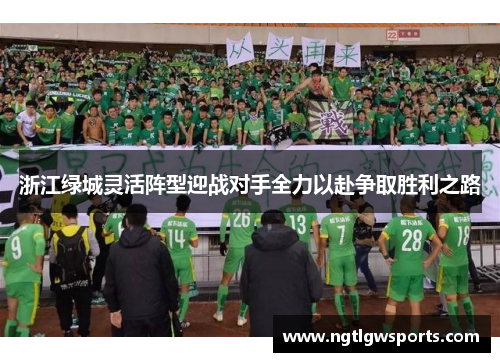 浙江绿城灵活阵型迎战对手全力以赴争取胜利之路