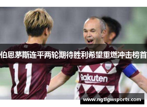 伯恩茅斯连平两轮期待胜利希望重燃冲击榜首