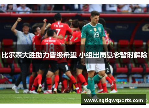 比尔森大胜助力晋级希望 小组出局悬念暂时解除