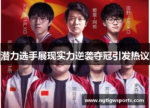 潜力选手展现实力逆袭夺冠引发热议