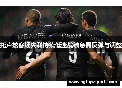 托卢兹客场失利持续低迷战绩急需反弹与调整
