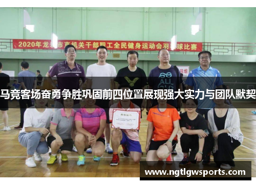 马竞客场奋勇争胜巩固前四位置展现强大实力与团队默契
