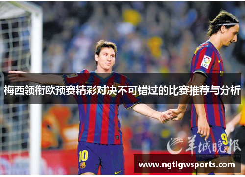 梅西领衔欧预赛精彩对决不可错过的比赛推荐与分析